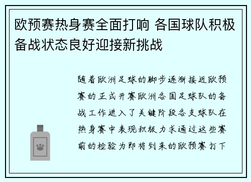 欧预赛热身赛全面打响 各国球队积极备战状态良好迎接新挑战