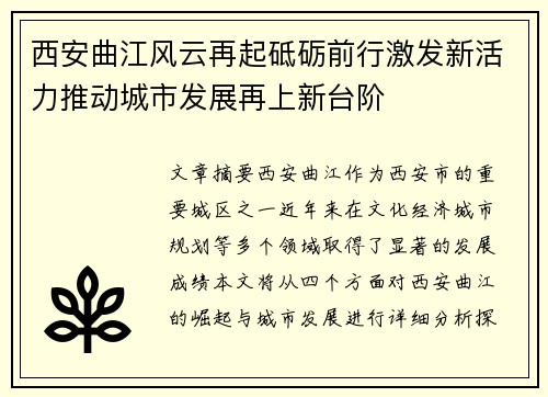 西安曲江风云再起砥砺前行激发新活力推动城市发展再上新台阶