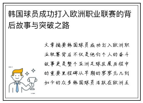韩国球员成功打入欧洲职业联赛的背后故事与突破之路
