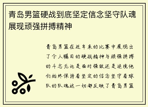 青岛男篮硬战到底坚定信念坚守队魂展现顽强拼搏精神
