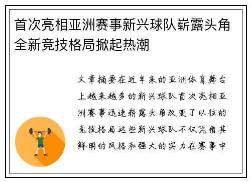 首次亮相亚洲赛事新兴球队崭露头角全新竞技格局掀起热潮