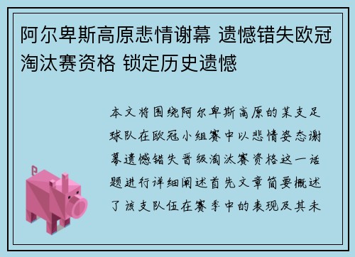阿尔卑斯高原悲情谢幕 遗憾错失欧冠淘汰赛资格 锁定历史遗憾