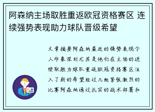 阿森纳主场取胜重返欧冠资格赛区 连续强势表现助力球队晋级希望