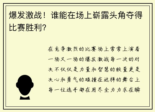 爆发激战！谁能在场上崭露头角夺得比赛胜利？