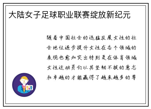 大陆女子足球职业联赛绽放新纪元