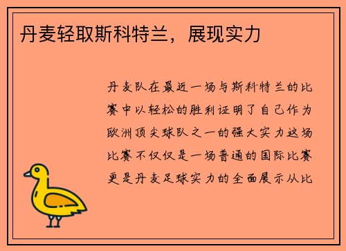 丹麦轻取斯科特兰，展现实力