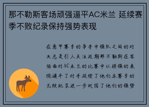 那不勒斯客场顽强逼平AC米兰 延续赛季不败纪录保持强势表现