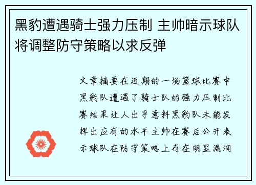 黑豹遭遇骑士强力压制 主帅暗示球队将调整防守策略以求反弹