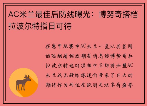 AC米兰最佳后防线曝光：博努奇搭档拉波尔特指日可待