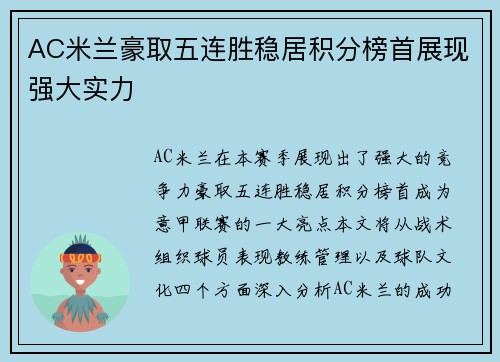 AC米兰豪取五连胜稳居积分榜首展现强大实力