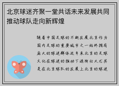 北京球迷齐聚一堂共话未来发展共同推动球队走向新辉煌