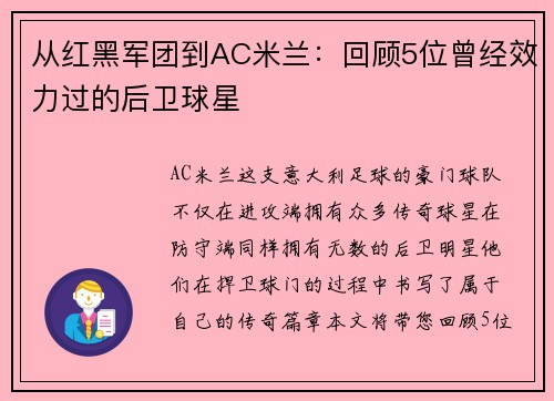 从红黑军团到AC米兰：回顾5位曾经效力过的后卫球星