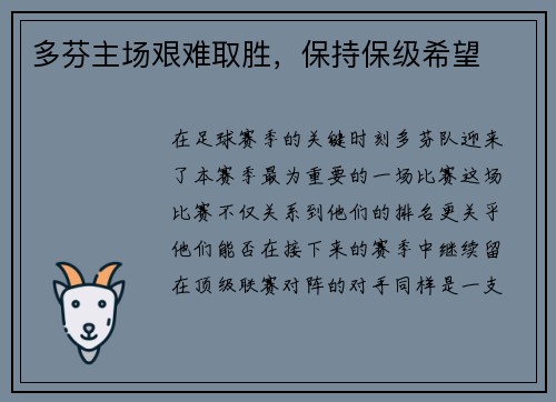 多芬主场艰难取胜，保持保级希望