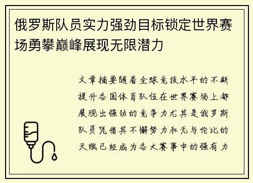 俄罗斯队员实力强劲目标锁定世界赛场勇攀巅峰展现无限潜力