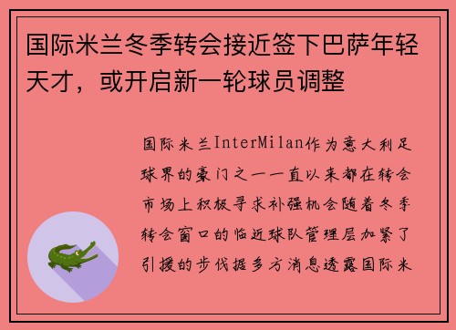国际米兰冬季转会接近签下巴萨年轻天才，或开启新一轮球员调整