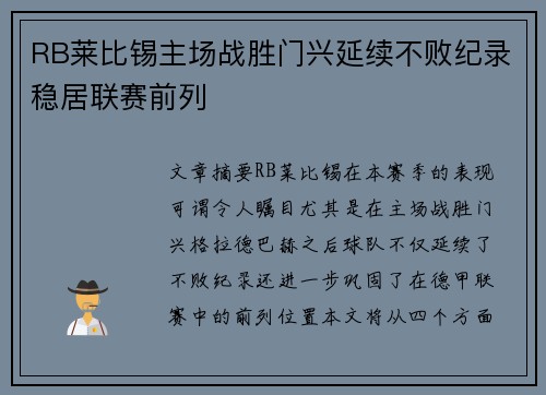 RB莱比锡主场战胜门兴延续不败纪录稳居联赛前列
