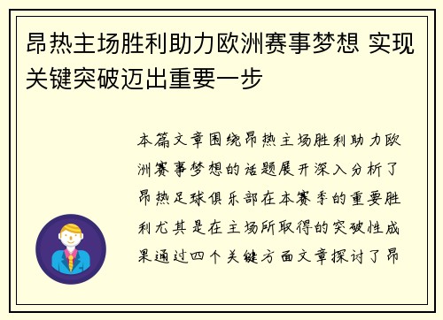 昂热主场胜利助力欧洲赛事梦想 实现关键突破迈出重要一步