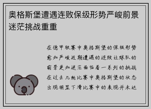奥格斯堡遭遇连败保级形势严峻前景迷茫挑战重重