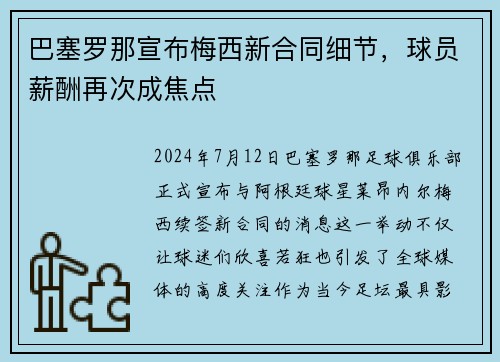 巴塞罗那宣布梅西新合同细节，球员薪酬再次成焦点