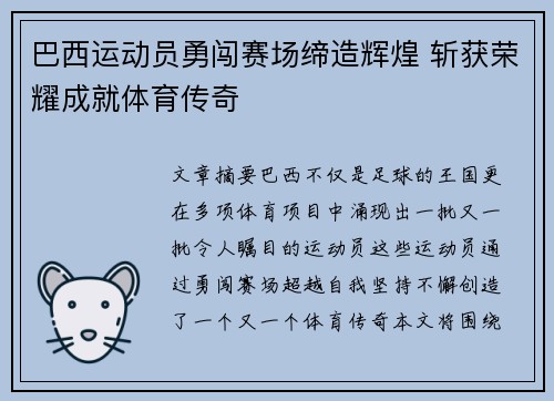 巴西运动员勇闯赛场缔造辉煌 斩获荣耀成就体育传奇