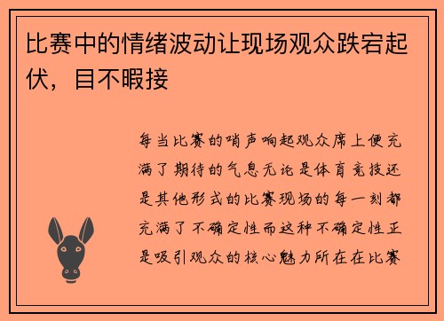 比赛中的情绪波动让现场观众跌宕起伏，目不暇接