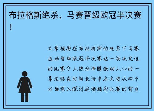 布拉格斯绝杀，马赛晋级欧冠半决赛！