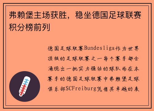 弗赖堡主场获胜，稳坐德国足球联赛积分榜前列