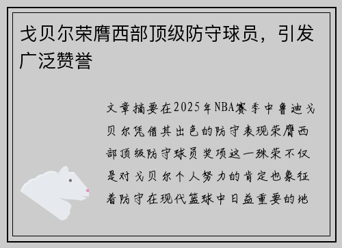 戈贝尔荣膺西部顶级防守球员，引发广泛赞誉