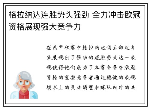 格拉纳达连胜势头强劲 全力冲击欧冠资格展现强大竞争力