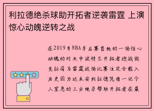 利拉德绝杀球助开拓者逆袭雷霆 上演惊心动魄逆转之战