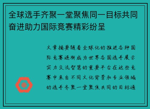 全球选手齐聚一堂聚焦同一目标共同奋进助力国际竞赛精彩纷呈
