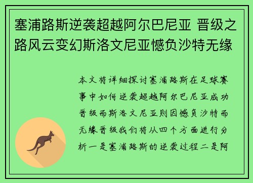 塞浦路斯逆袭超越阿尔巴尼亚 晋级之路风云变幻斯洛文尼亚憾负沙特无缘晋级