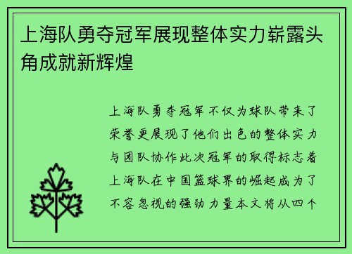 上海队勇夺冠军展现整体实力崭露头角成就新辉煌