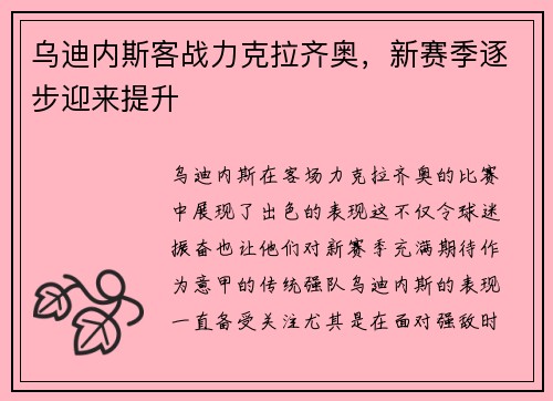 乌迪内斯客战力克拉齐奥，新赛季逐步迎来提升