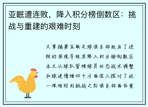 亚眠遭连败，降入积分榜倒数区：挑战与重建的艰难时刻
