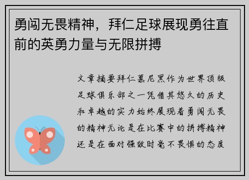 勇闯无畏精神，拜仁足球展现勇往直前的英勇力量与无限拼搏