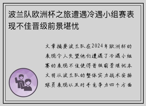 波兰队欧洲杯之旅遭遇冷遇小组赛表现不佳晋级前景堪忧