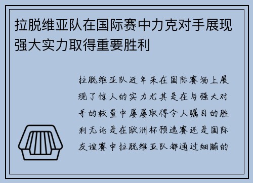 拉脱维亚队在国际赛中力克对手展现强大实力取得重要胜利