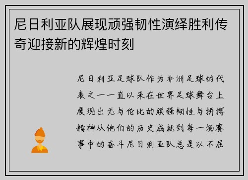 尼日利亚队展现顽强韧性演绎胜利传奇迎接新的辉煌时刻
