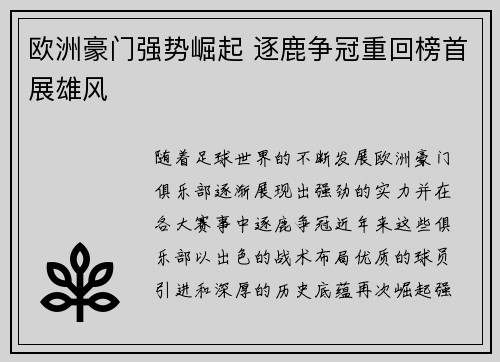 欧洲豪门强势崛起 逐鹿争冠重回榜首展雄风