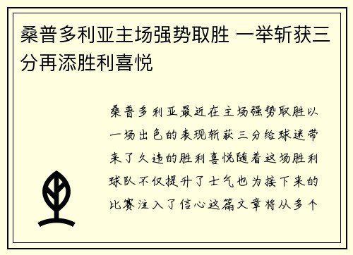 桑普多利亚主场强势取胜 一举斩获三分再添胜利喜悦