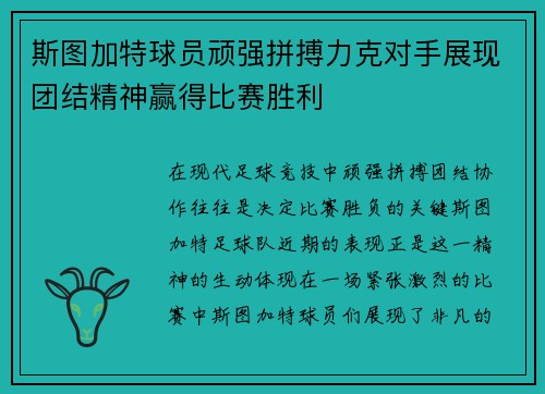 斯图加特球员顽强拼搏力克对手展现团结精神赢得比赛胜利
