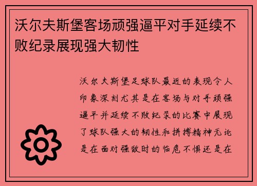 沃尔夫斯堡客场顽强逼平对手延续不败纪录展现强大韧性
