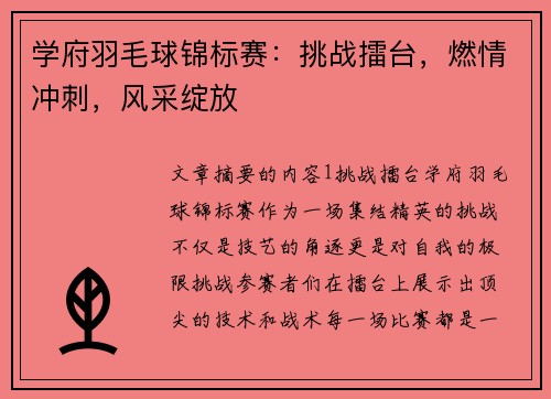 学府羽毛球锦标赛：挑战擂台，燃情冲刺，风采绽放
