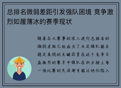 总排名微弱差距引发强队困境 竞争激烈如履薄冰的赛季现状