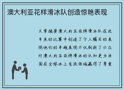 澳大利亚花样滑冰队创造惊艳表现