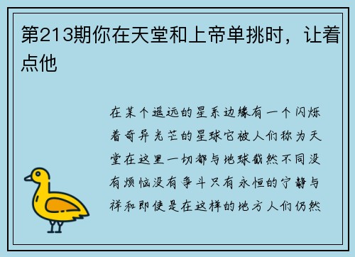 第213期你在天堂和上帝单挑时，让着点他