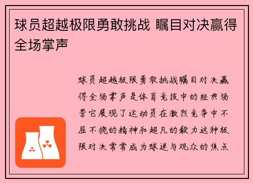 球员超越极限勇敢挑战 瞩目对决赢得全场掌声