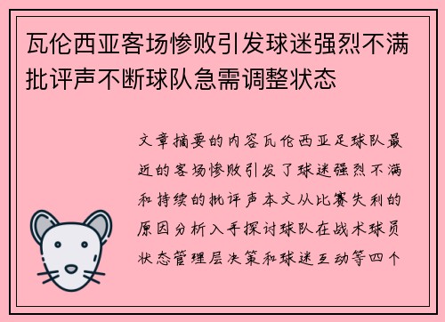 瓦伦西亚客场惨败引发球迷强烈不满批评声不断球队急需调整状态
