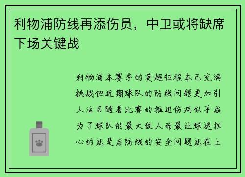利物浦防线再添伤员，中卫或将缺席下场关键战